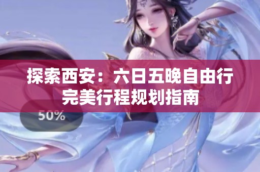 探索西安：六日五晚自由行完美行程规划指南