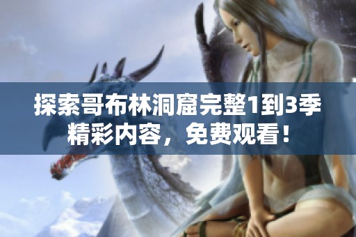探索哥布林洞窟完整1到3季精彩内容，免费观看！