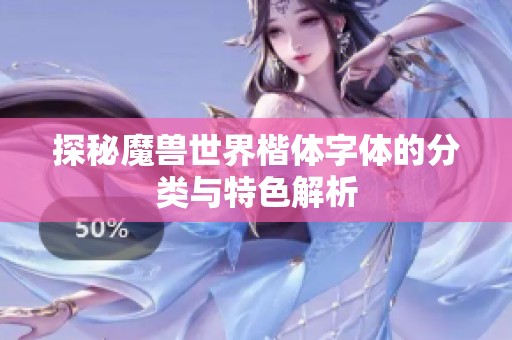 探秘魔兽世界楷体字体的分类与特色解析