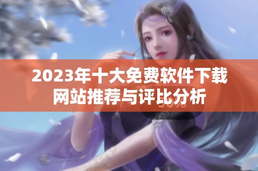 2023年十大免费软件下载网站推荐与评比分析
