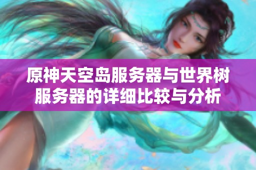 原神天空岛服务器与世界树服务器的详细比较与分析