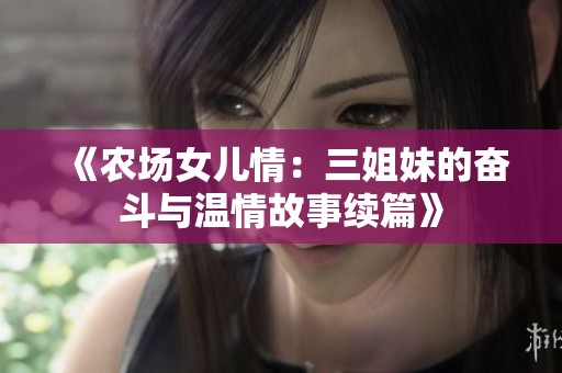 《农场女儿情：三姐妹的奋斗与温情故事续篇》