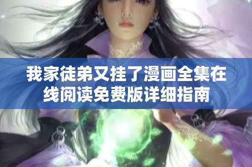 我家徒弟又挂了漫画全集在线阅读免费版详细指南