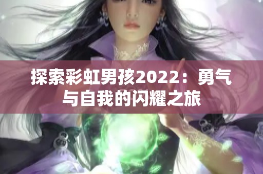 探索彩虹男孩2022：勇气与自我的闪耀之旅