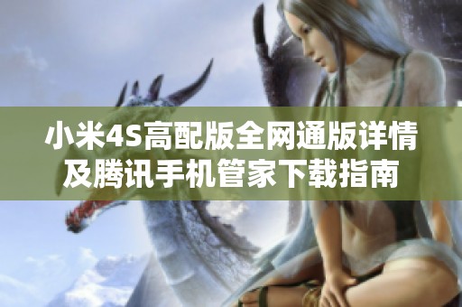 小米4S高配版全网通版详情及腾讯手机管家下载指南