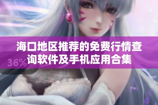 海口地区推荐的免费行情查询软件及手机应用合集