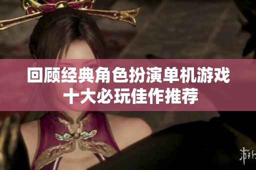 回顾经典角色扮演单机游戏 十大必玩佳作推荐