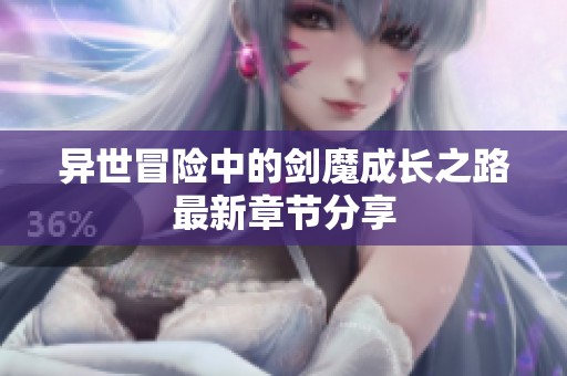 异世冒险中的剑魔成长之路最新章节分享