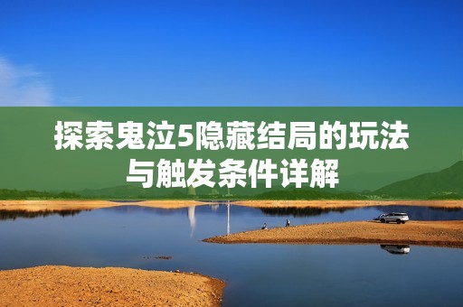 探索鬼泣5隐藏结局的玩法与触发条件详解