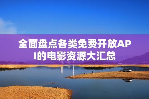 全面盘点各类免费开放API的电影资源大汇总