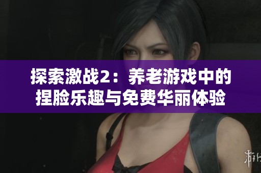 探索激战2：养老游戏中的捏脸乐趣与免费华丽体验