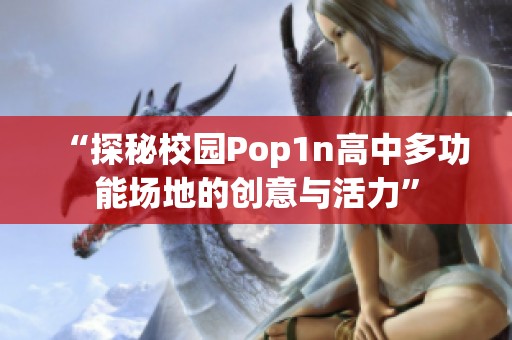 “探秘校园Pop1n高中多功能场地的创意与活力”