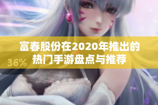 富春股份在2020年推出的热门手游盘点与推荐