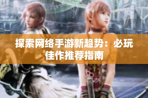 探索网络手游新趋势：必玩佳作推荐指南