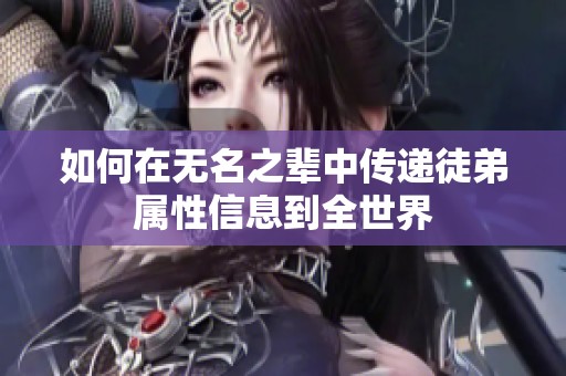 如何在无名之辈中传递徒弟属性信息到全世界