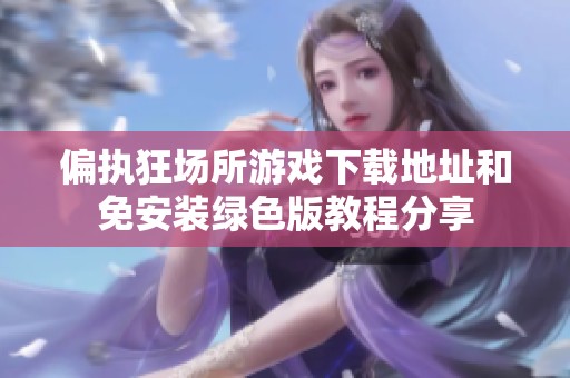 偏执狂场所游戏下载地址和免安装绿色版教程分享