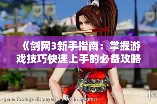 《剑网3新手指南：掌握游戏技巧快速上手的必备攻略》