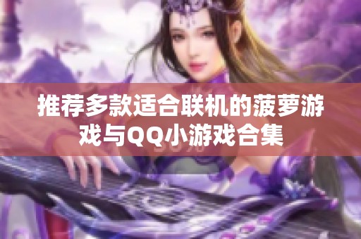 推荐多款适合联机的菠萝游戏与QQ小游戏合集