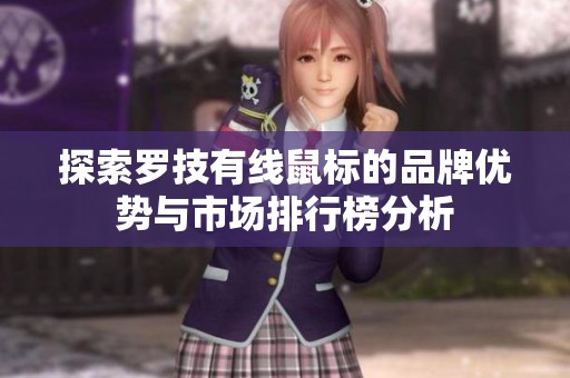 探索罗技有线鼠标的品牌优势与市场排行榜分析