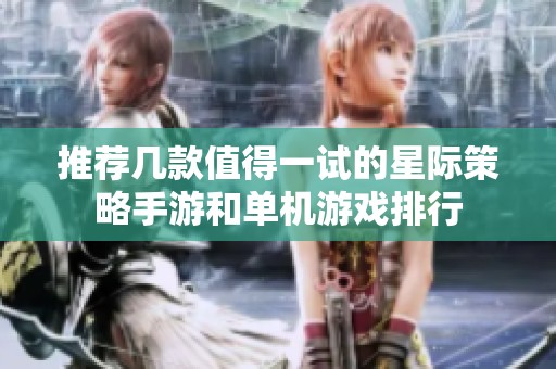 推荐几款值得一试的星际策略手游和单机游戏排行