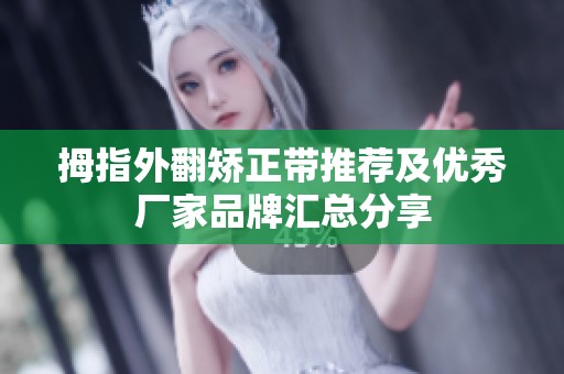 拇指外翻矫正带推荐及优秀厂家品牌汇总分享