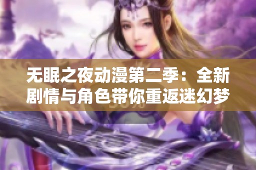无眠之夜动漫第二季：全新剧情与角色带你重返迷幻梦境