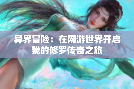 异界冒险：在网游世界开启我的修罗传奇之旅