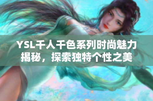 YSL千人千色系列时尚魅力揭秘，探索独特个性之美