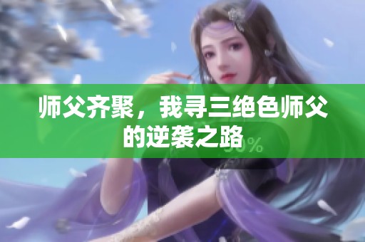 师父齐聚，我寻三绝色师父的逆袭之路