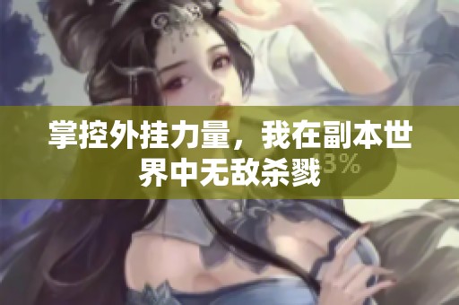 掌控外挂力量，我在副本世界中无敌杀戮