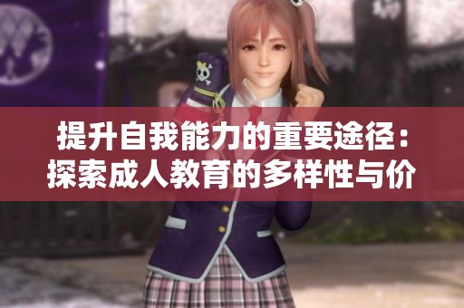 提升自我能力的重要途径：探索成人教育的多样性与价值