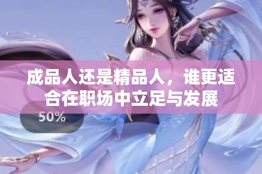 成品人还是精品人，谁更适合在职场中立足与发展