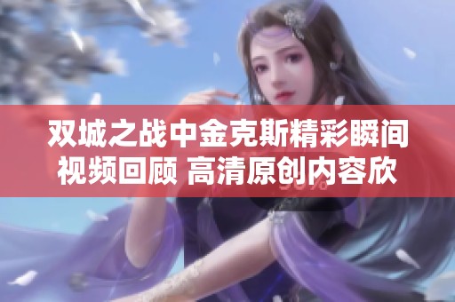 双城之战中金克斯精彩瞬间视频回顾 高清原创内容欣赏