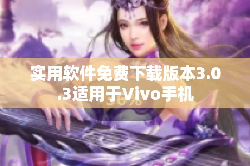 实用软件免费下载版本3.0.3适用于Vivo手机