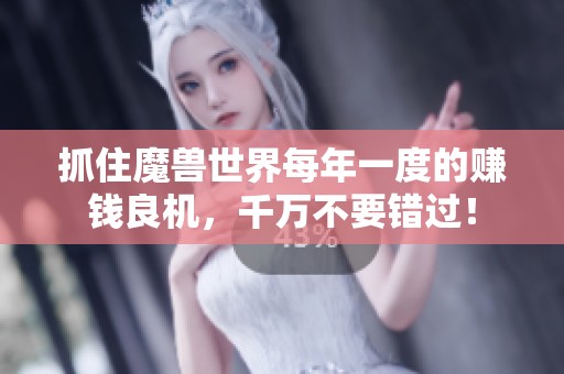 抓住魔兽世界每年一度的赚钱良机，千万不要错过！