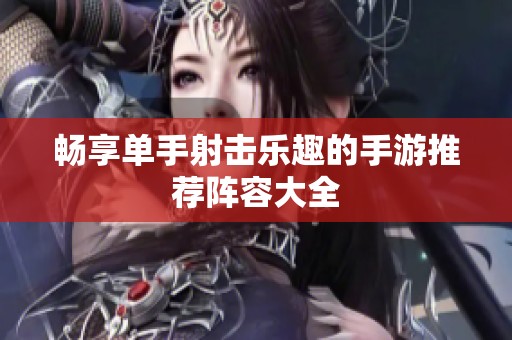 畅享单手射击乐趣的手游推荐阵容大全
