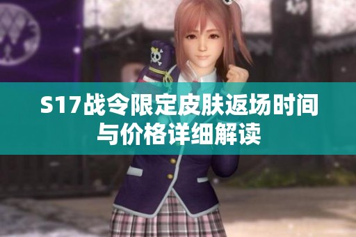 S17战令限定皮肤返场时间与价格详细解读