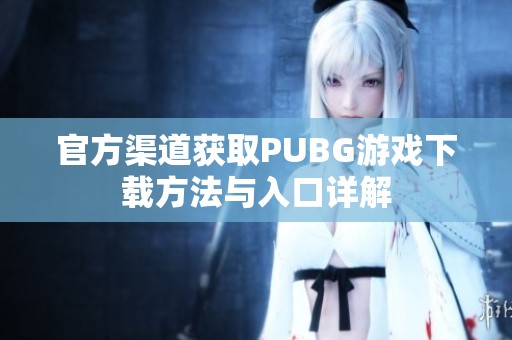 官方渠道获取PUBG游戏下载方法与入口详解