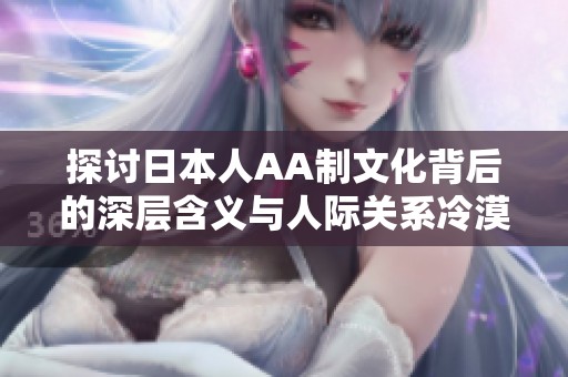 探讨日本人AA制文化背后的深层含义与人际关系冷漠
