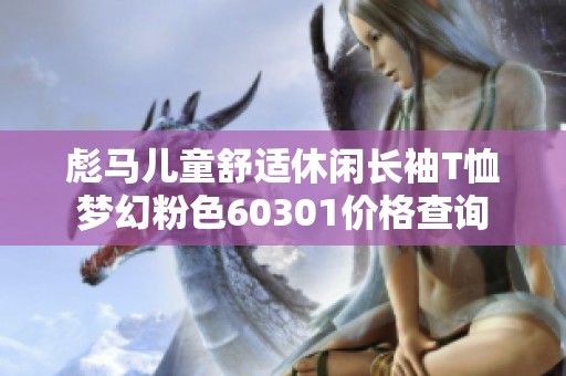 彪马儿童舒适休闲长袖T恤梦幻粉色60301价格查询