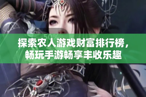 探索农人游戏财富排行榜，畅玩手游畅享丰收乐趣