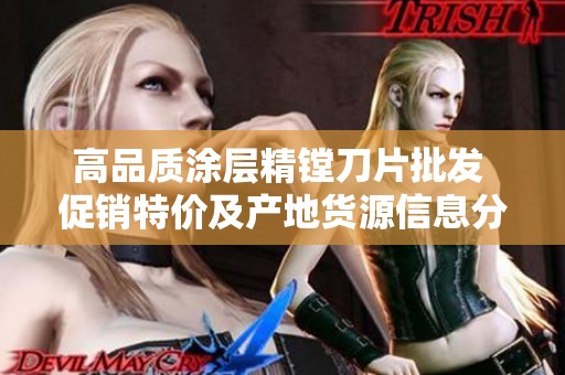 高品质涂层精镗刀片批发 促销特价及产地货源信息分享