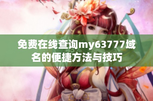 免费在线查询my63777域名的便捷方法与技巧