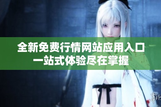 全新免费行情网站应用入口一站式体验尽在掌握