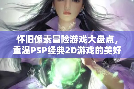 怀旧像素冒险游戏大盘点，重温PSP经典2D游戏的美好回忆
