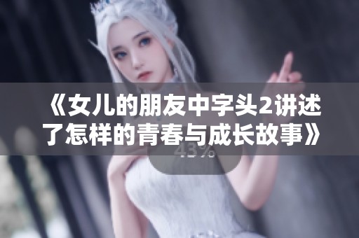《女儿的朋友中字头2讲述了怎样的青春与成长故事》