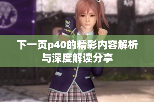 下一页p40的精彩内容解析与深度解读分享