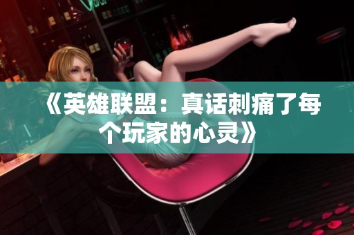 《英雄联盟：真话刺痛了每个玩家的心灵》
