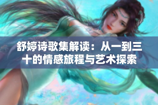 舒婷诗歌集解读：从一到三十的情感旅程与艺术探索