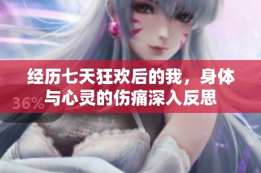 经历七天狂欢后的我，身体与心灵的伤痛深入反思